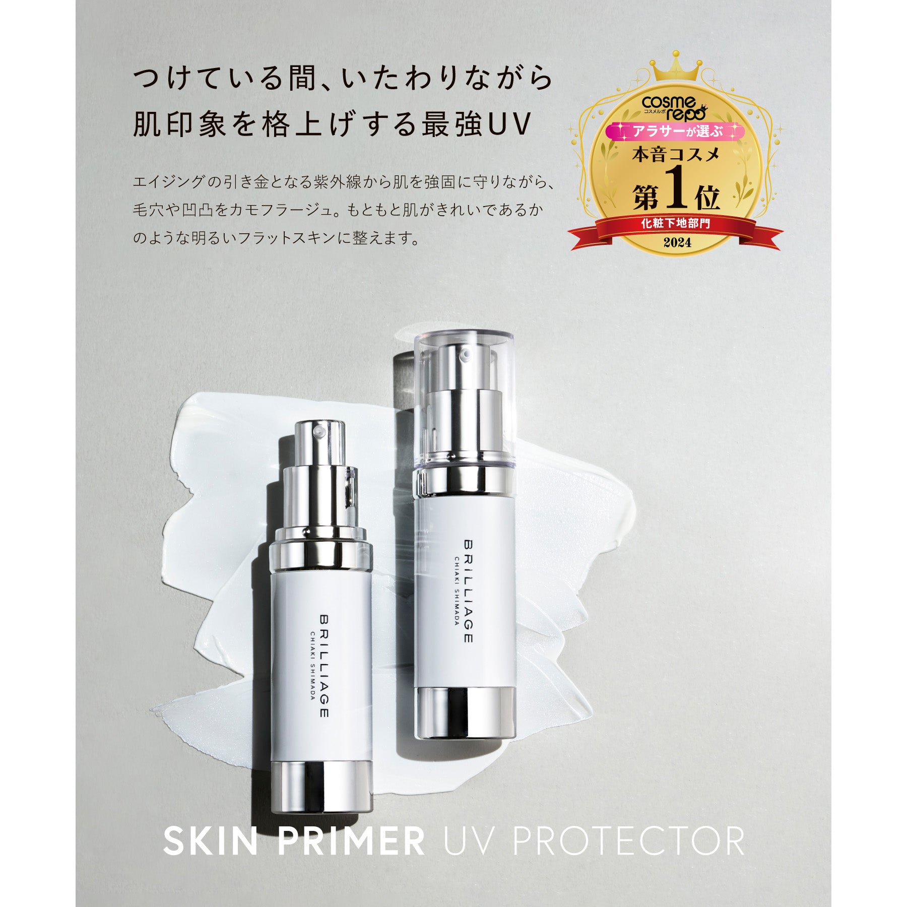 スキンプライマー UV プロテクター（フェイス＆ボディ） 30g – BRILLIAGE