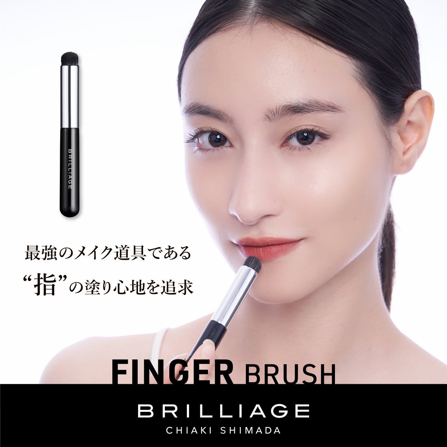 期間限定】フィンガーブラシセット – BRILLIAGE