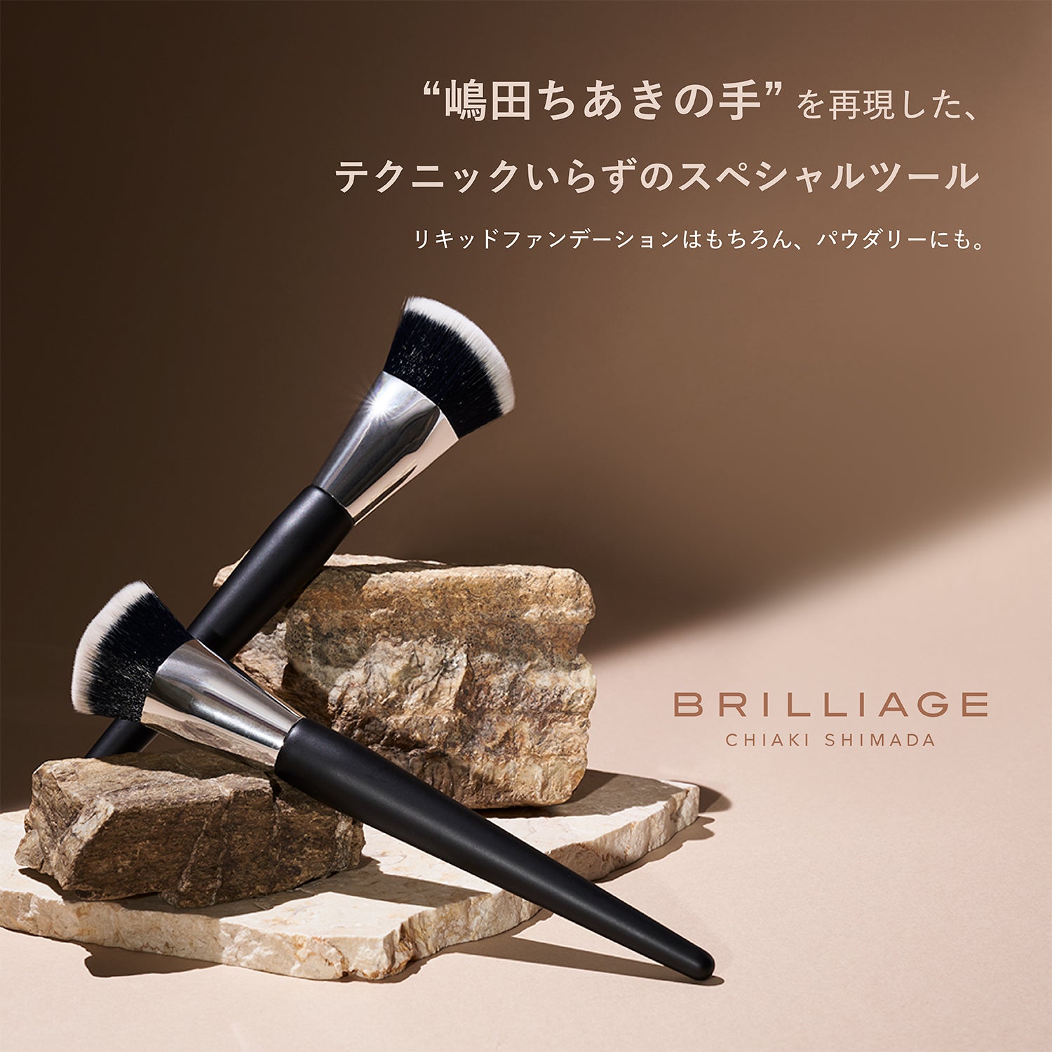 ベースメイクブラシ -4点セット- – BRILLIAGE