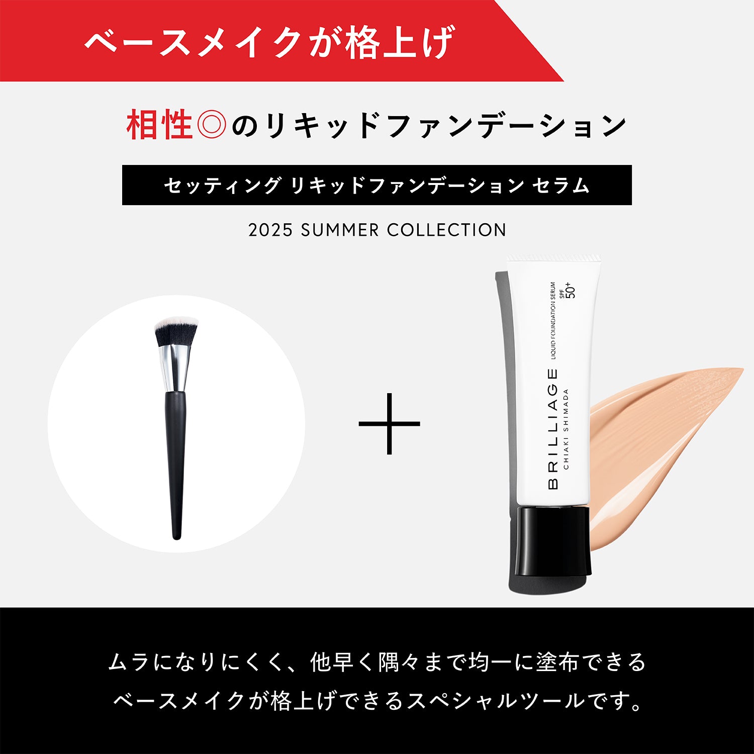【夏用ベース増量55g】セッティング リキッドファンデーション セラム + ブラシ -3点セット-
