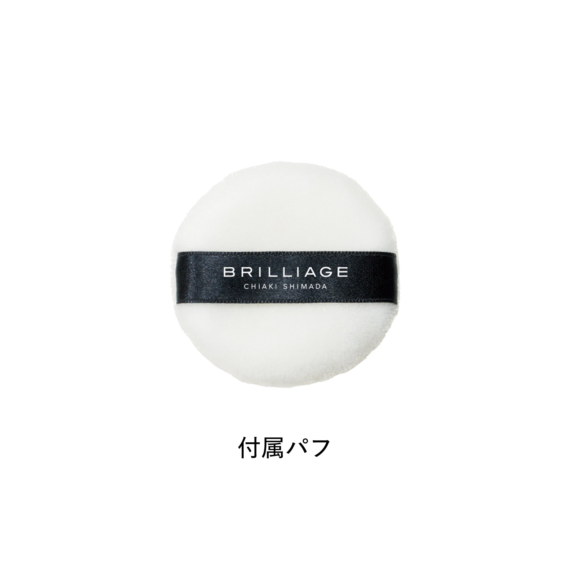 フラッフィー フィニッシングパウダー – BRILLIAGE