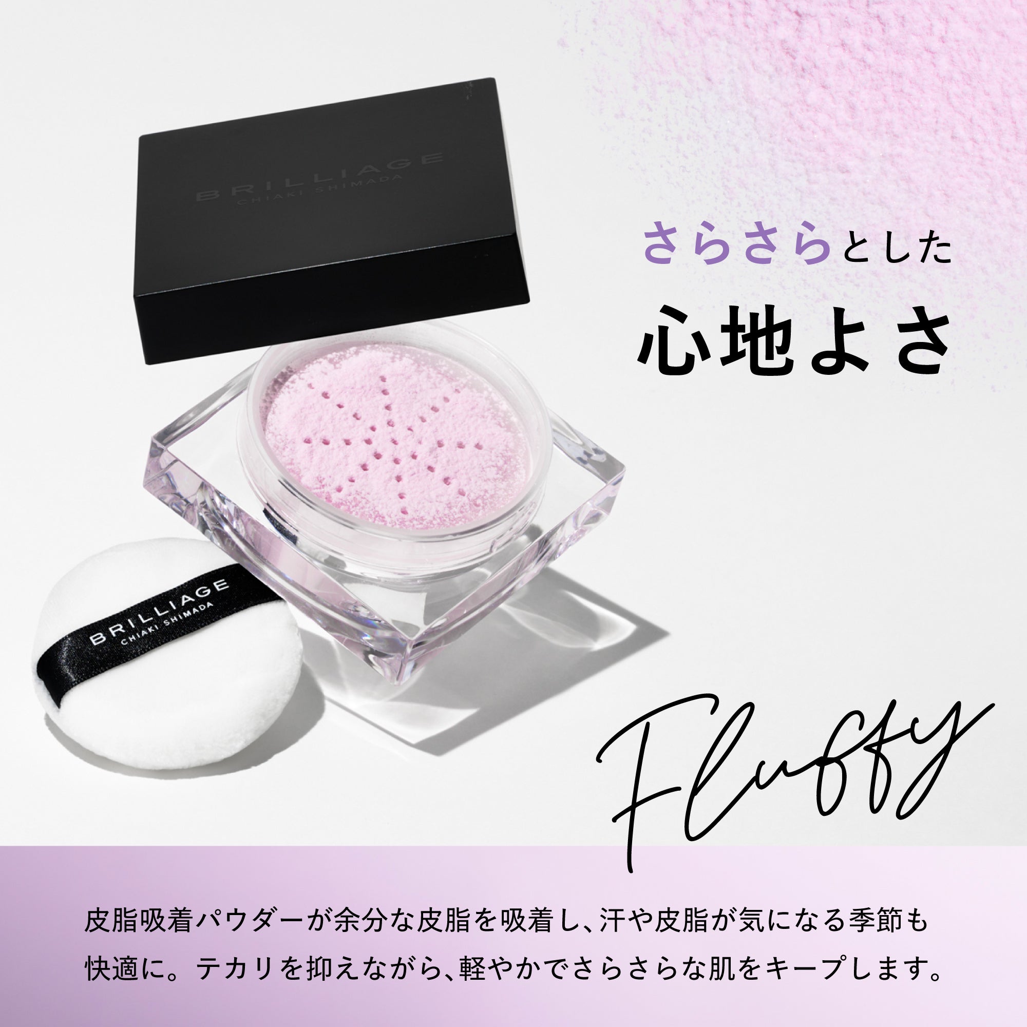 フラッフィー フィニッシングパウダー – BRILLIAGE