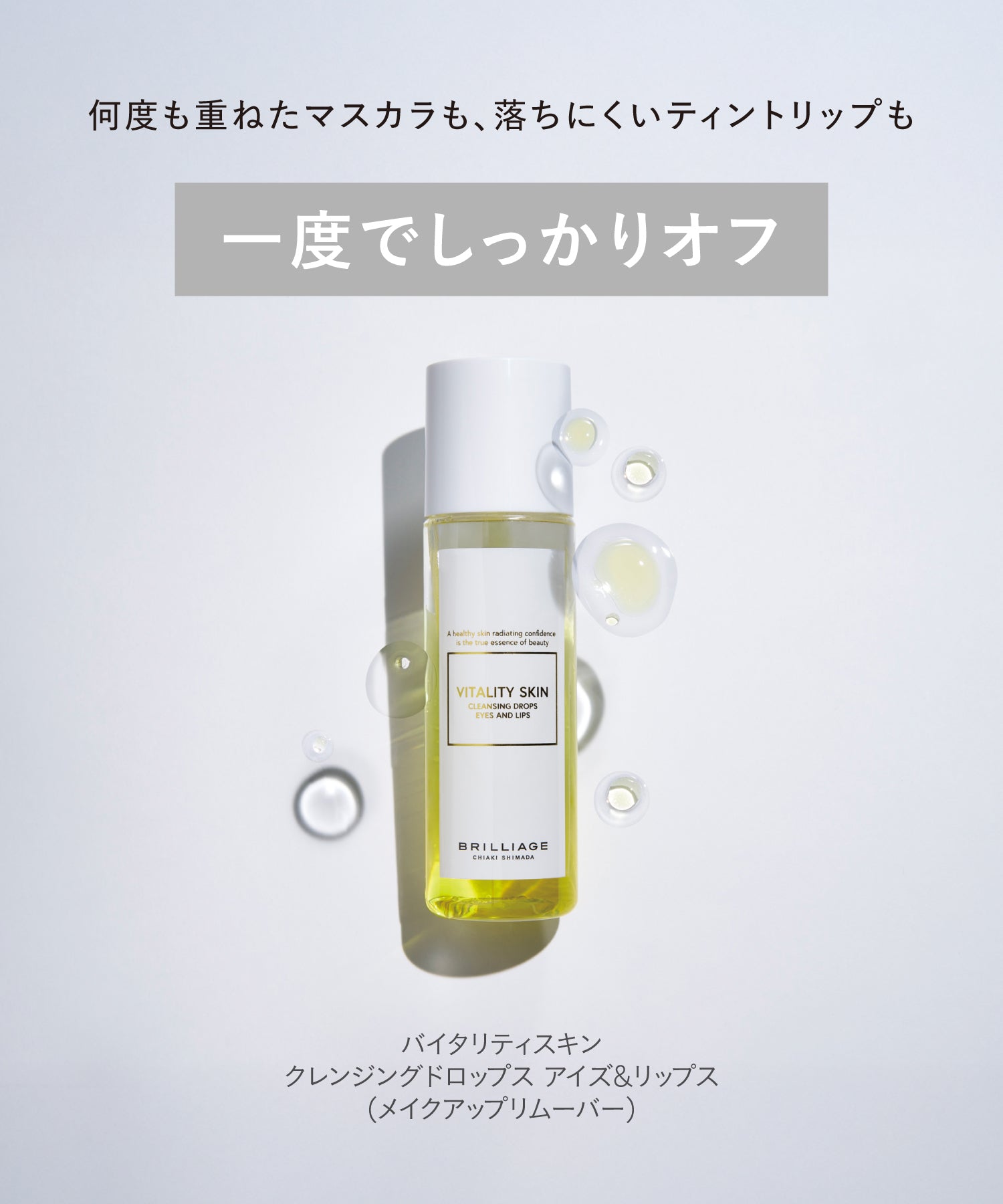 バイタリティ スキン クレンジングドロップス アイズ&リップス 145mL