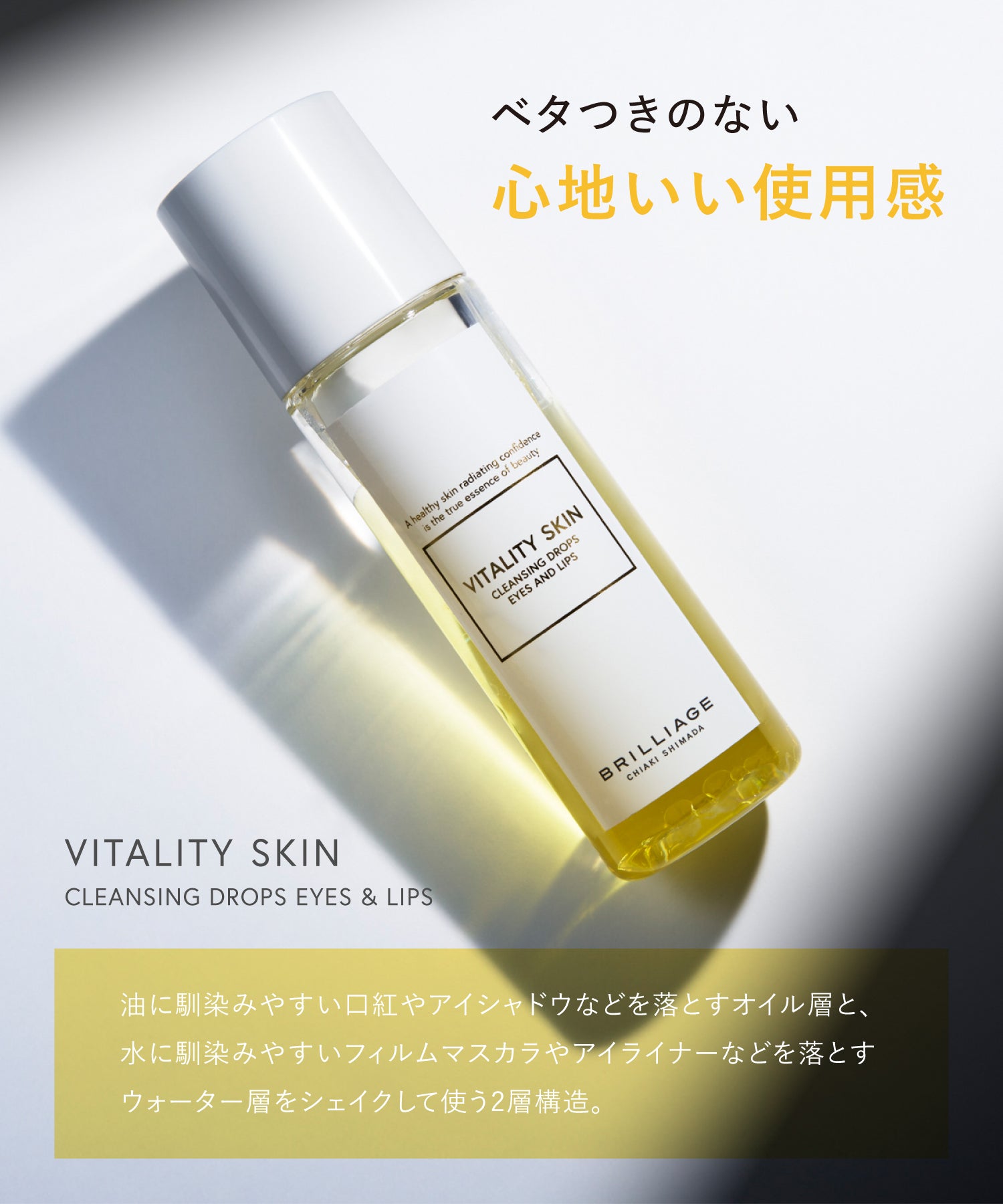 バイタリティ スキン クレンジングドロップス アイズ&リップス 145mL