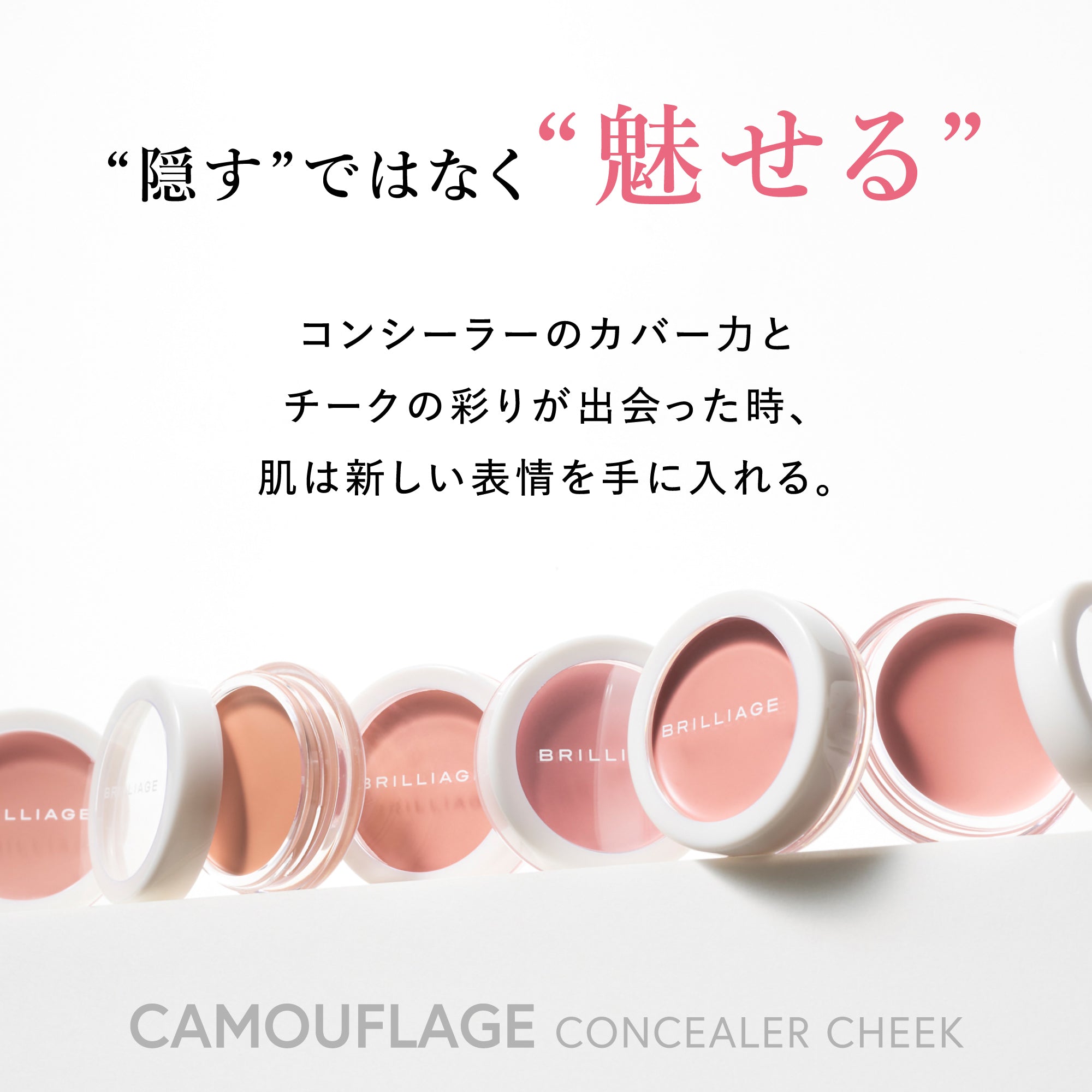 ◎BRILLIAGE カモフラージュ コンシーラーチーク◎ 04 ブラシ付 カモフラージュ コンシーラーチーク｜“隠す”ではなく“魅せる”肌へ