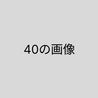 40（標準）