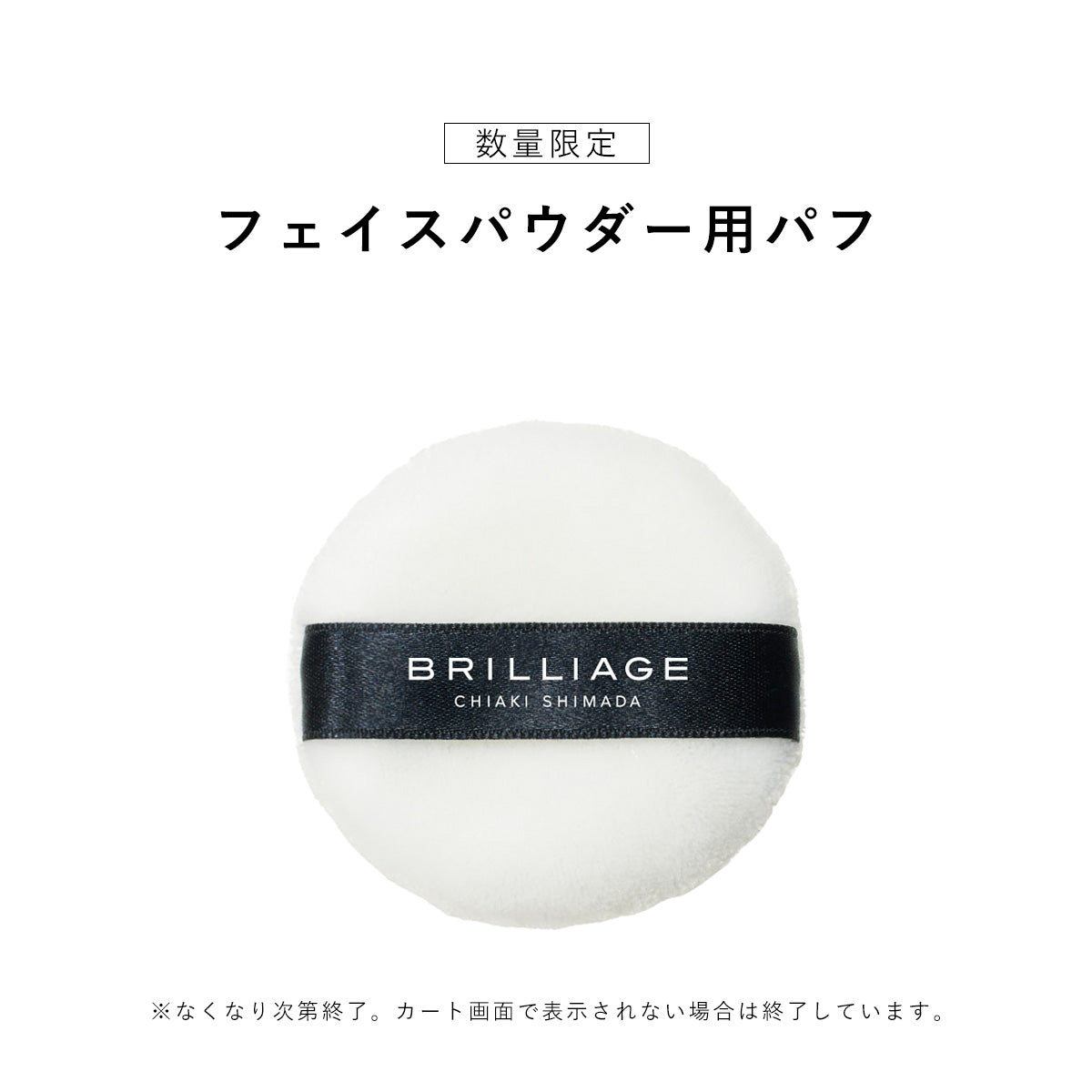 【特典】フェイスパウダー用パフ