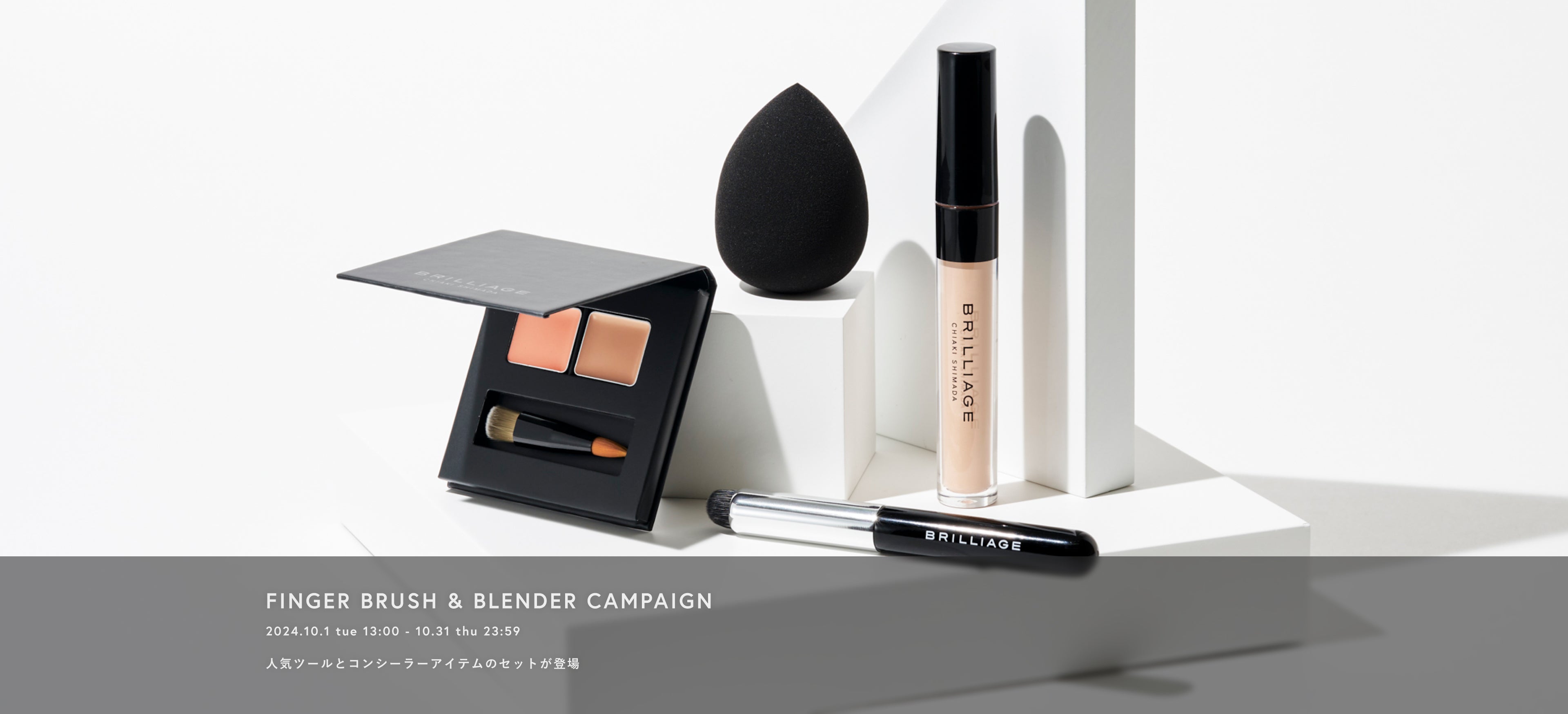 ブリリアージュ ベース パウダー ルージュ セット ブリリアージュ公式