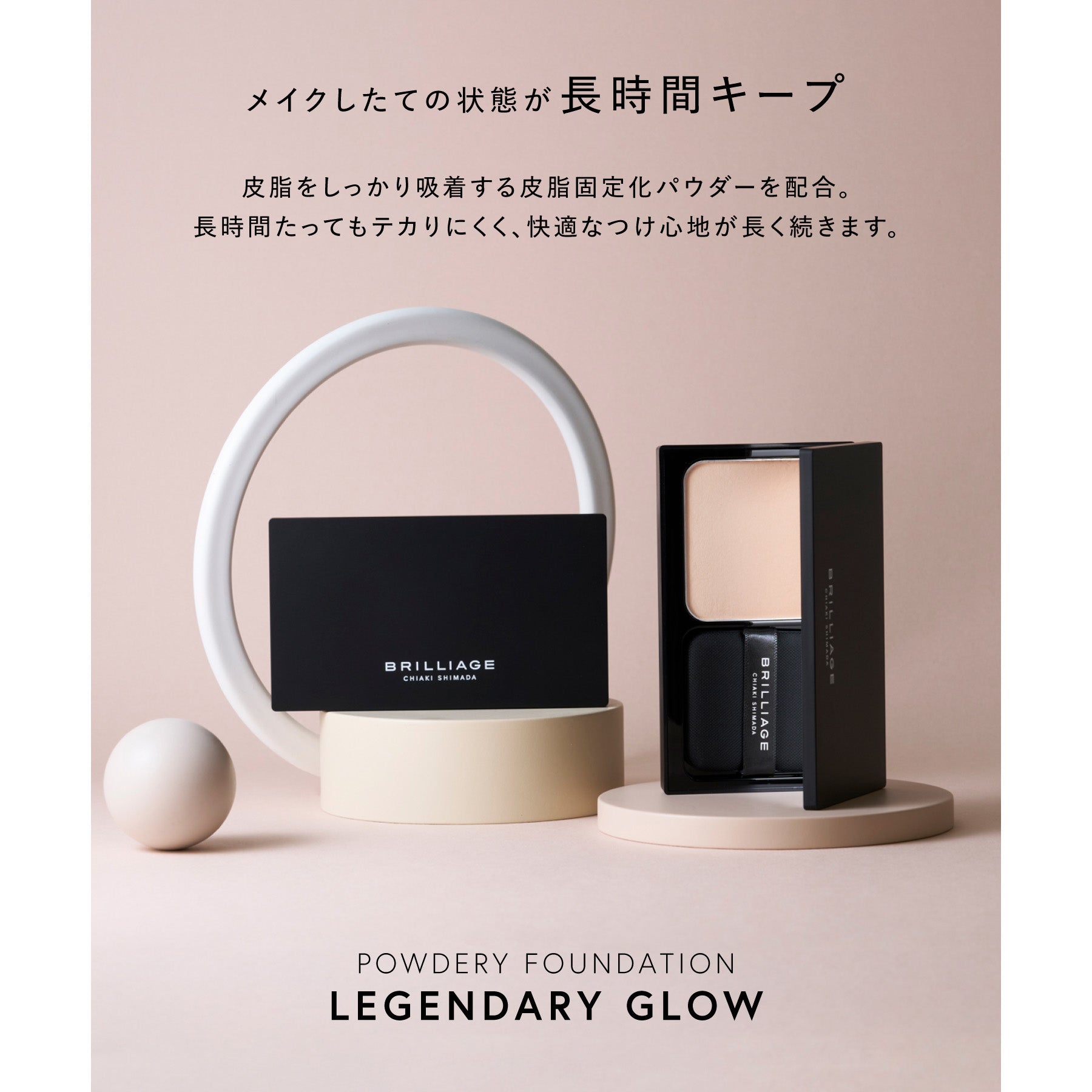 パウダリーファンデーション レジェンダリーグロウ – BRILLIAGE