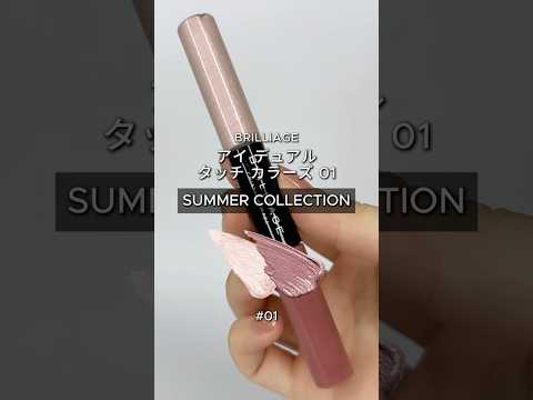 BRILLIAGE ベース 　ファンデーション　リップセット 2026サマー コンプリートコレクション – BRILLIAGE