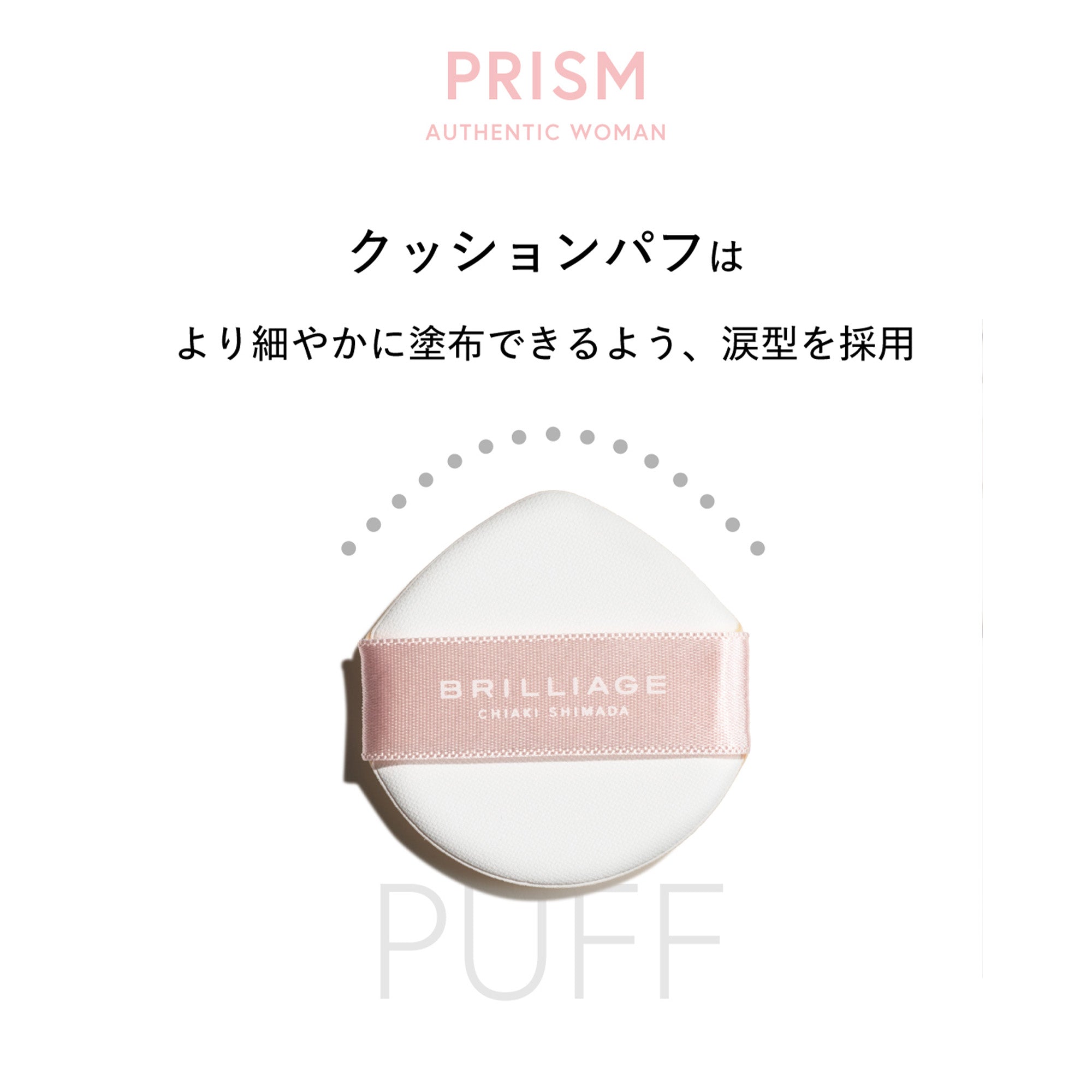 プリズム -オーセンティックウーマンシリーズ-